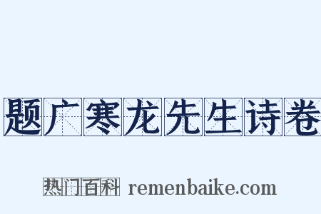 题广寒龙先生诗卷是什么意思的图片